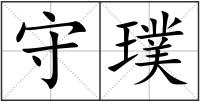 守璞