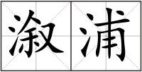 溆浦