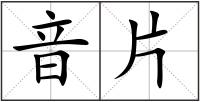 音片