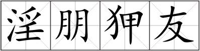 淫朋狎友