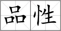 品性