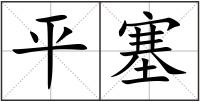 平塞