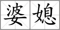 婆媳