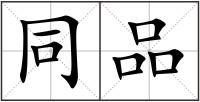 同品