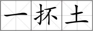 一抔土