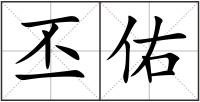 丕佑