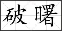 破曙