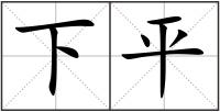 下平