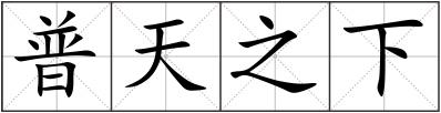 普天之下