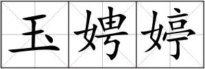 玉娉婷