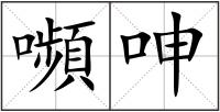 嚬呻