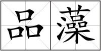 品藻