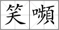 笑嚬