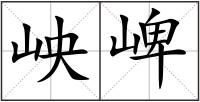 岟崥