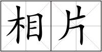 相片