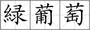 緑葡萄