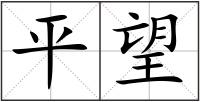 平望