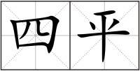 四平