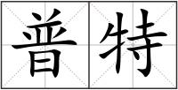普特