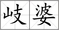 岐婆