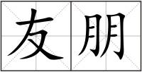 友朋