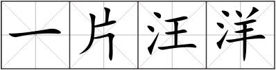 一片汪洋