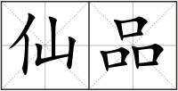 仙品