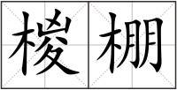 椶棚