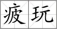 疲玩
