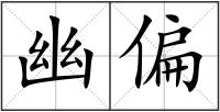 幽偏