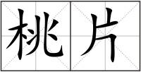 桃片