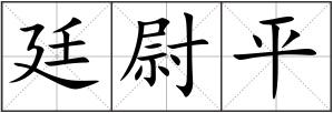 廷尉平