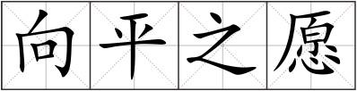 向平之愿
