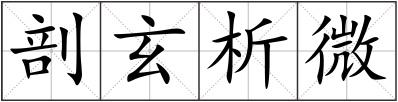 剖玄析微