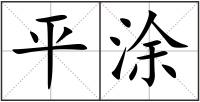 平涂