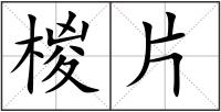 椶片