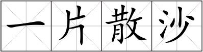 一片散沙