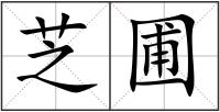芝圃