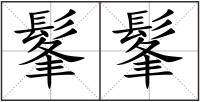 髼髼