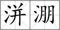 洴淜