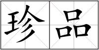 珍品