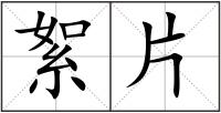 絮片