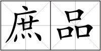 庶品