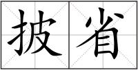 披省