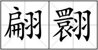 翩翾