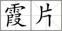 霞片