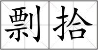 剽拾