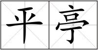 平亭