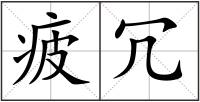 疲冗
