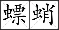 螵蛸